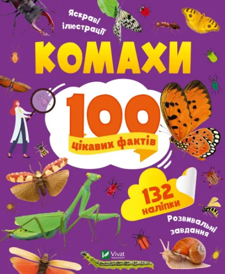 Изображение Комахи. 100 цікавих фактів | Ольга Пилипенко