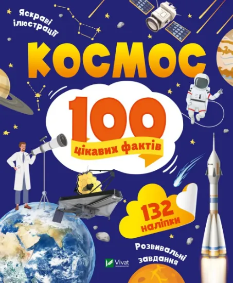 Изображение Космос. 100 цікавих фактів | Юлія Леонтієва