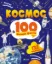 Изображение Космос. 100 цікавих фактів