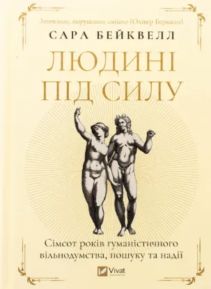  Зображення Людині під силу. Сімсот років гуманістичного вільнодумства, пошуку та надії 