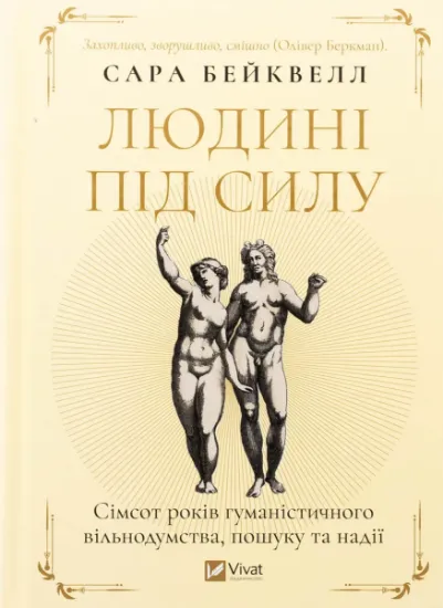 Изображение Людині під силу. Сімсот років гуманістичного вільнодумства, пошуку та надії | Сара Бейквелл