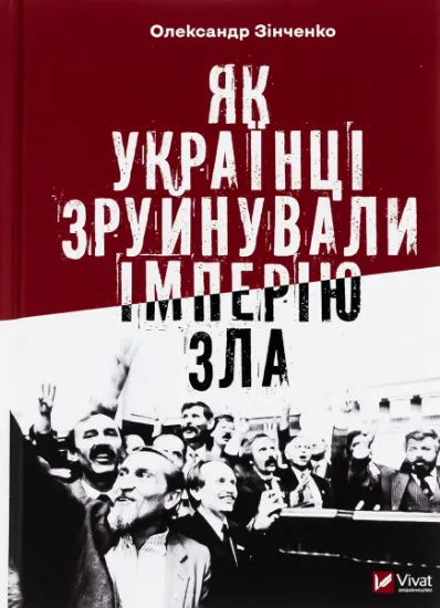 Изображение Як українці зруйнували імперію зла | Олександр Зінченко