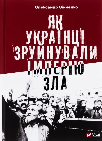 Зображення Як українці зруйнували імперію зла