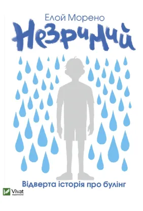  Зображення Незримий 