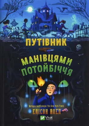  Зображення Путівник манівцями потойбіччя 