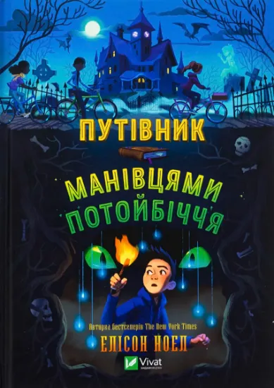 Изображение Путівник манівцями потойбіччя | Алісон Ноель