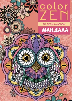  Зображення COLOR ZEN. Мандала 