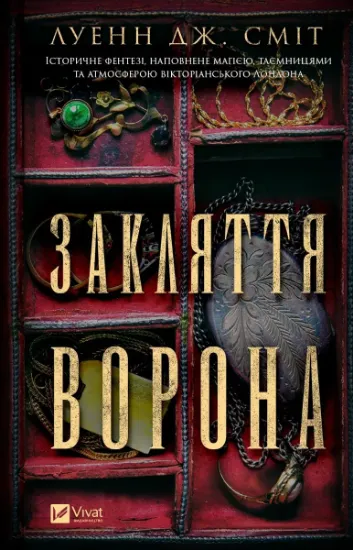 Изображение Закляття ворона | Луенн Дж. Сміт