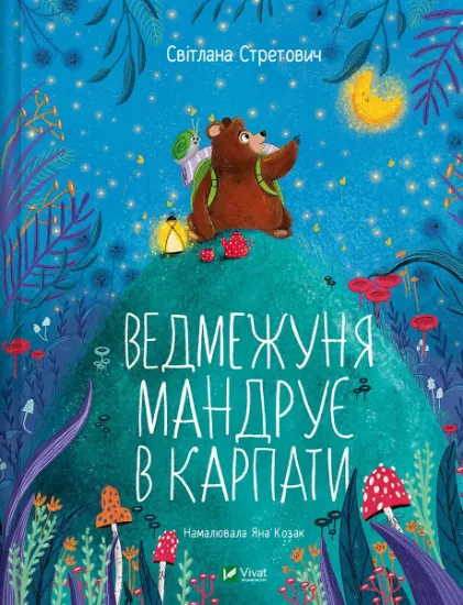 Изображение Ведмежуня мандрує в Карпати | Світлана Стретович