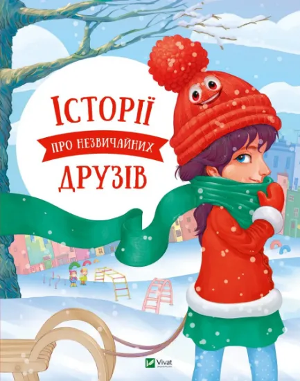 Изображение Історії про незвичайних друзів | Анастасия Алешичева, Ольга Пилипенко