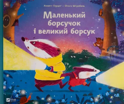  Зображення Маленький борсучок і великий борсук 