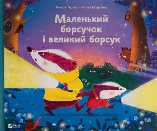 Изображение Маленький борсучок і великий борсук | Аннетте Херцог