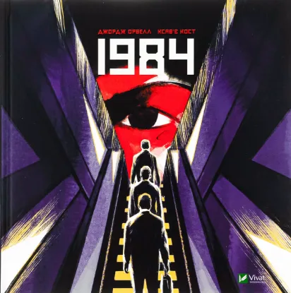  Зображення 1984. Графічний роман 