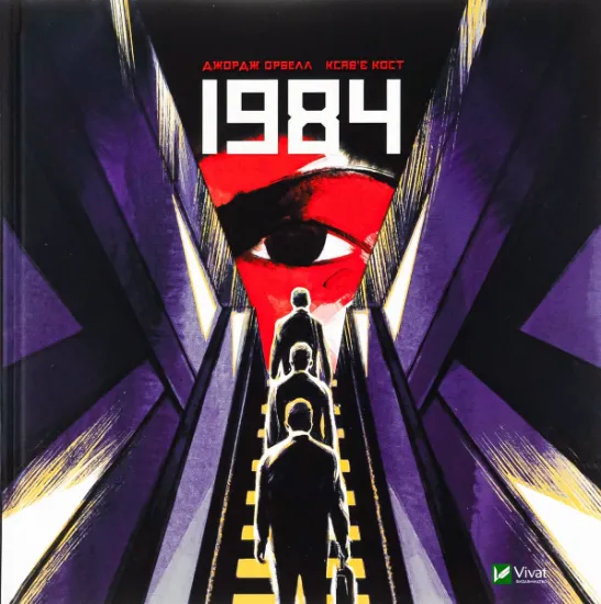 Изображение 1984. Графічний роман | Джордж Орвелл