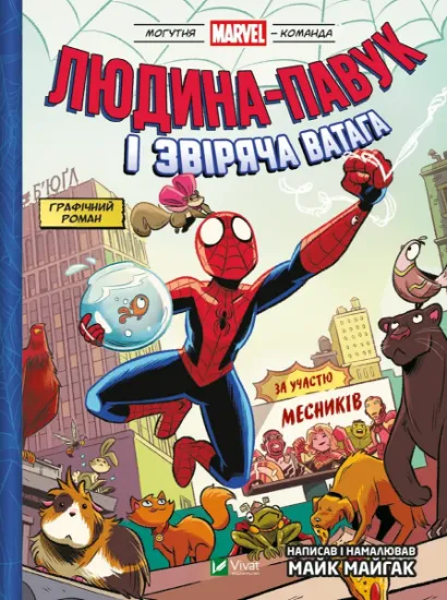 Изображение Могутня Marvel-команда. Книга 1. Людина-павук і звіряча ватага | Майк Майгак