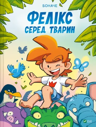  Зображення Фелікс серед тварин 