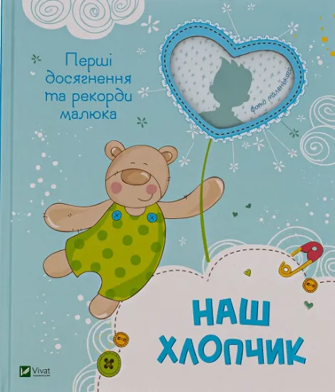 Изображение Наш хлопчик. Перші досягнення та рекорди малюка
