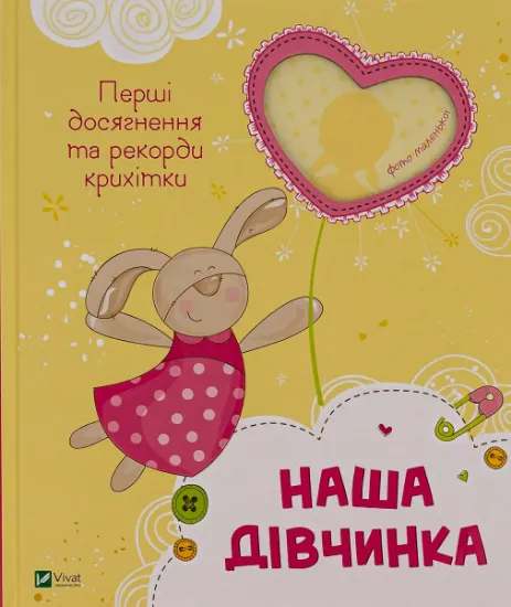 Изображение Наша дівчинка. Перші досягнення та рекорди крихітки