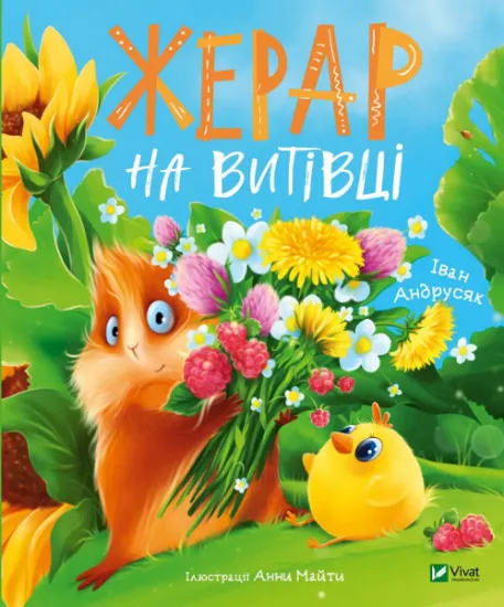 Изображение Жерар на Витівці | Iван Андрусяк