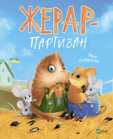Изображение Жерар-партизан | Iван Андрусяк