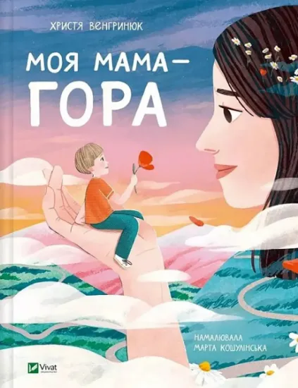 Изображение Моя мама — гора | Христя Венгринюк