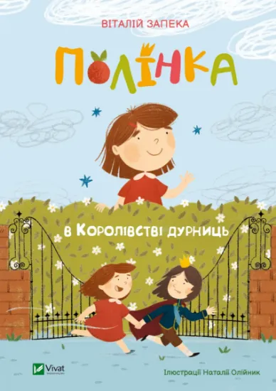 Изображение Полінка в Королівстві дурниць | Віталій Запека
