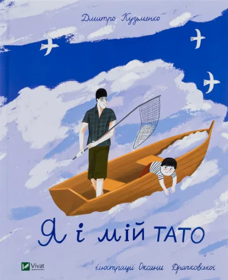 Изображение Я і мій тато | Дмитро Кузьменко (Кузько Кузякін)