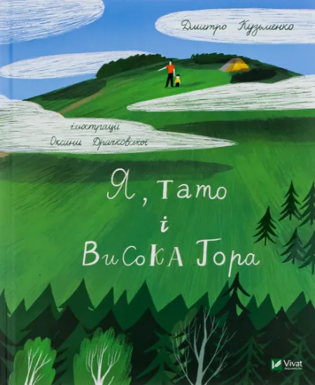 Изображение Я, тато і Висока Гора | Дмитро Кузьменко