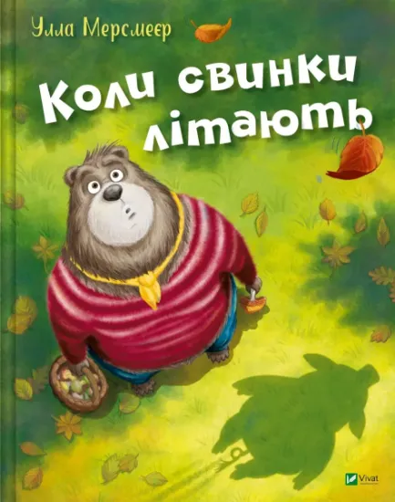 Изображение Коли свинки літають | Улла Мерсмейєр