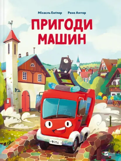 Изображение Пригоди машин | Міхаель Енглер