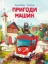 Изображение Пригоди машин