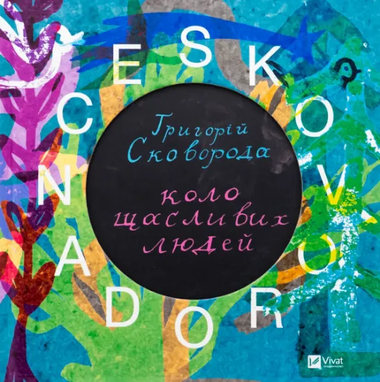 Изображение SKOVORODANCE. Коло щасливих людей | Тарас Лютий, Олександр Філоненко, Вадим Назаренко, Назар Федорак, Григорій Сковорода, Сергій Жадан