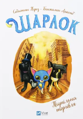  Зображення Шарлок. Книга 2. Підпільна торгівля 