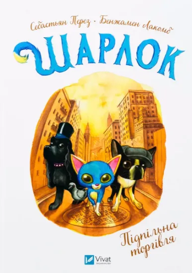 Изображение Шарлок. Книга 2. Підпільна торгівля | Себастьян Перез