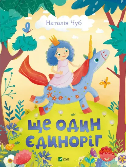 Изображение Ще один єдиноріг | Наталія Чуб