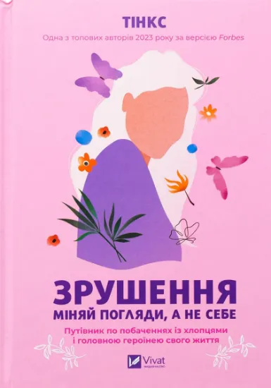 Изображение Зрушення. Міняй погляди, а не себе | Тінкс