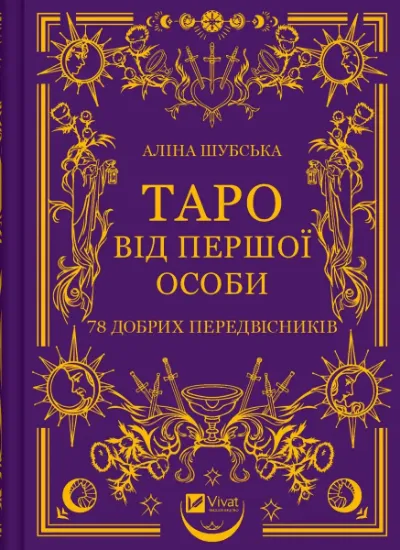 Изображение Таро від першої особи. 78 добрих передвісників | Аліна Шубська