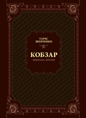  Зображення Кобзар. Вибрана поезія 