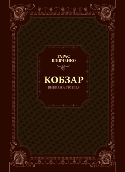 Изображение Кобзар. Вибрана поезія | Тарас Шевченко