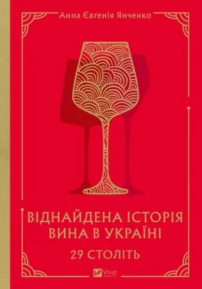  Зображення 29 століть. Віднайдена історія вина в Україні 