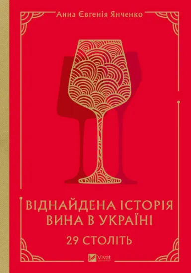 Изображение 29 століть. Віднайдена історія вина в Україні | Анна-Євгенія Янченко