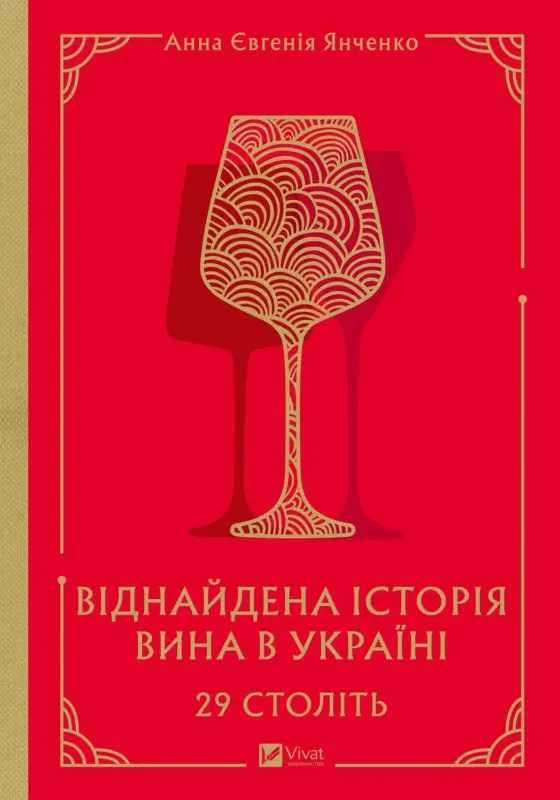 Изображение 29 століть. Віднайдена історія вина в Україні