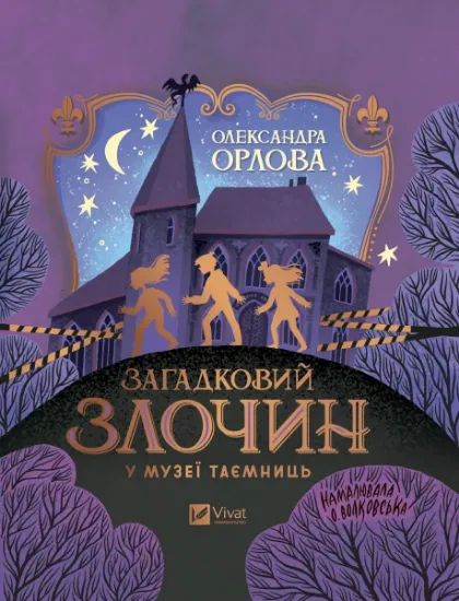 Изображение Загадковий злочин у музеї таємниць | Олександра Орлова