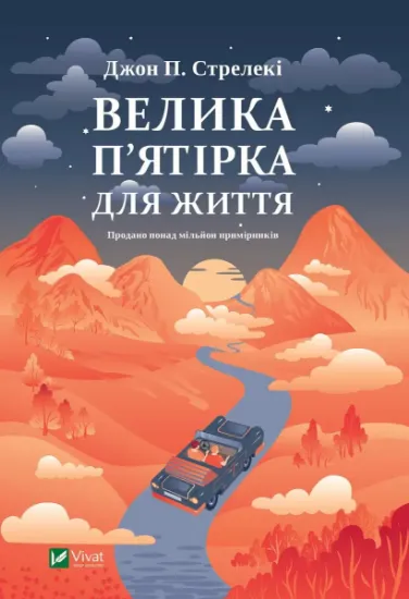 Изображение Велика п'ятірка для життя | Джон П. Стрелекі