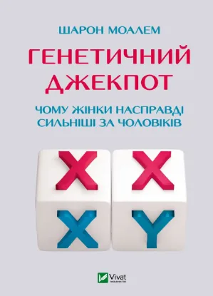  Зображення Генетичний джекпот. Чому жінки насправді сильніші за чоловіків 