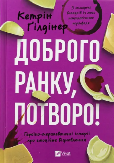 Изображение Доброго ранку, потворо! | Кетрін Ґільдінер