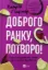 Изображение Доброго ранку, потворо!
