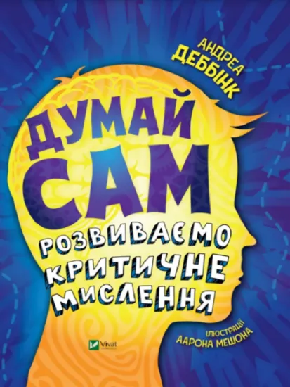 Изображение Думай сам. Розвиваємо критичне мислення | Андреа Деббінк
