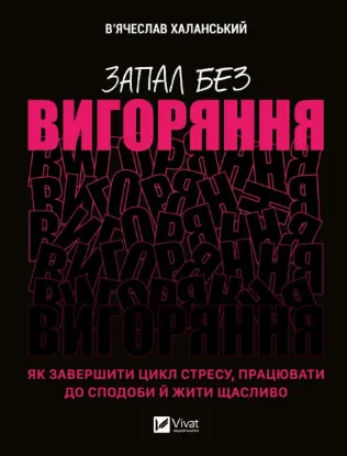  Зображення Запал без вигоряння. Як завершити цикл стресу, працювати до сподоби й жити щасливо 