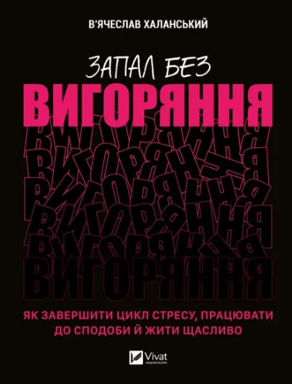 Изображение Запал без вигоряння. Як завершити цикл стресу, працювати до сподоби й жити щасливо | В'ячеслав Халанський